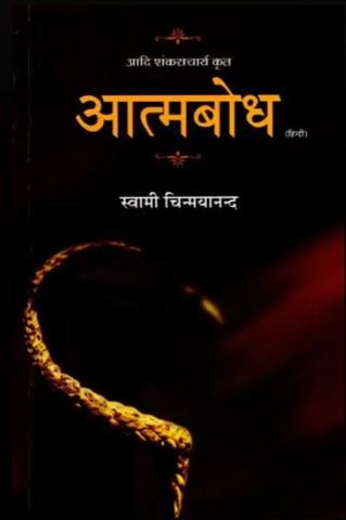 Atma Bodh [Hindi]