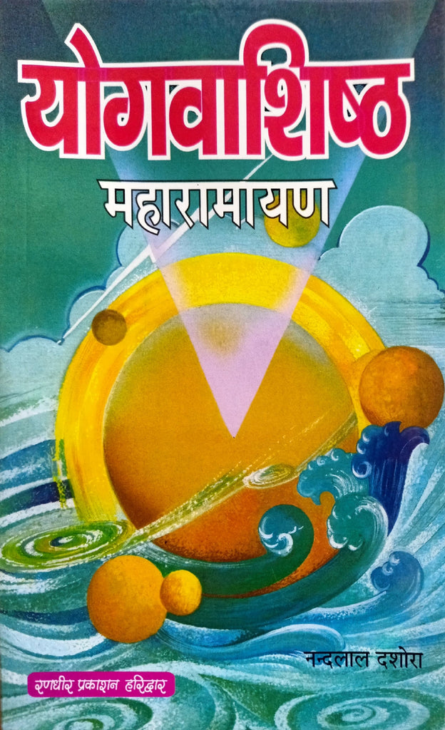 Yog Vashishth Maha Ramayan [Hindi]