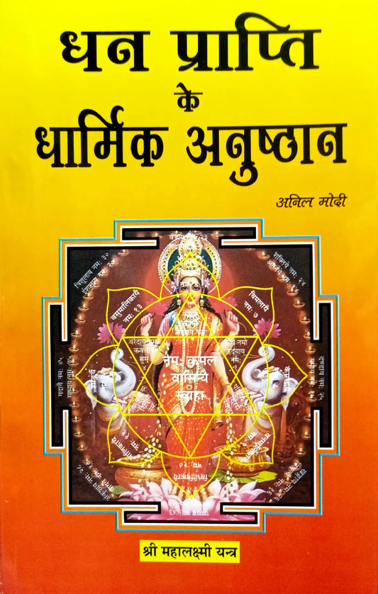 Dhan Prapti ke Dharmik Anushthan [Hindi]