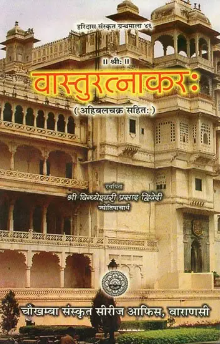 Vastu Ratnakarah (Ahibal Chakra Sahitah) [Sanskrit Hindi]