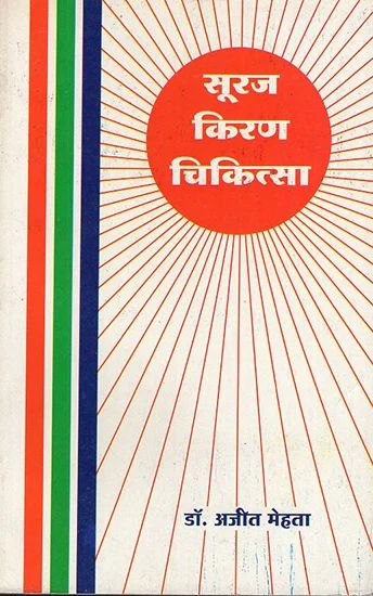 Suraj Kiran Chikitsa [Hindi]