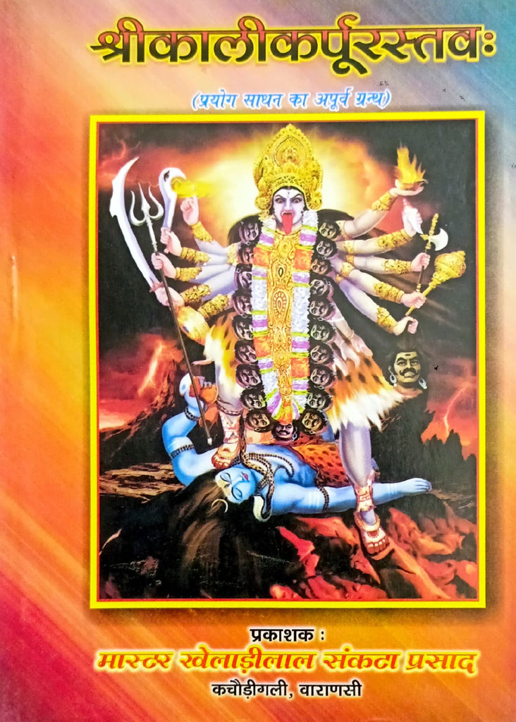 Shri Kali Karpur Stavah (Prayog Sadhna ka Apurva Granth) [Sanskrit Hindi]