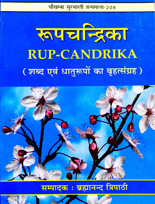 Rup Chandrika (Shabd Evam Dhaturupon ka Brihat Sangrah)