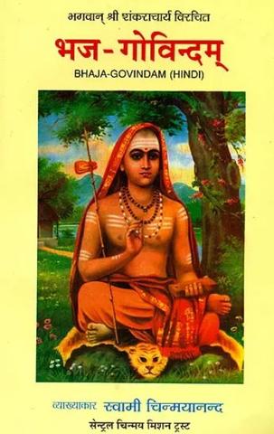 Bhaja Govindam [Sanskrit Hindi]