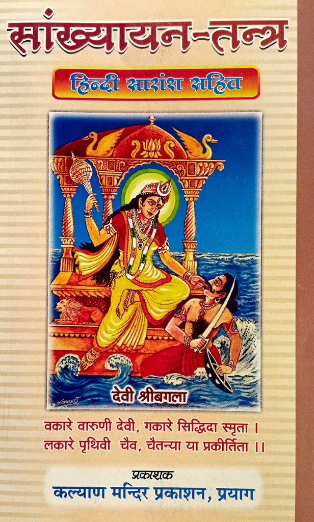 Samkhhyayan Tantra [Sanskrit Hindi]