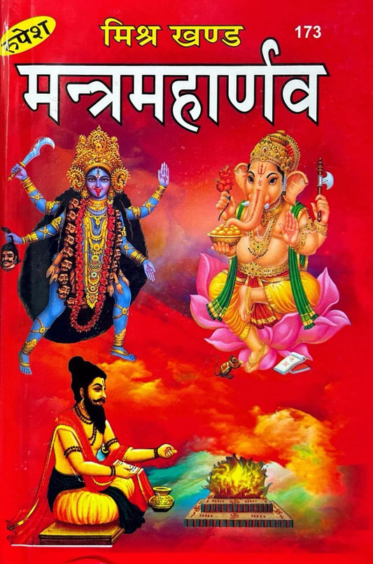 Mantra Maharnav (173) [Hindi]