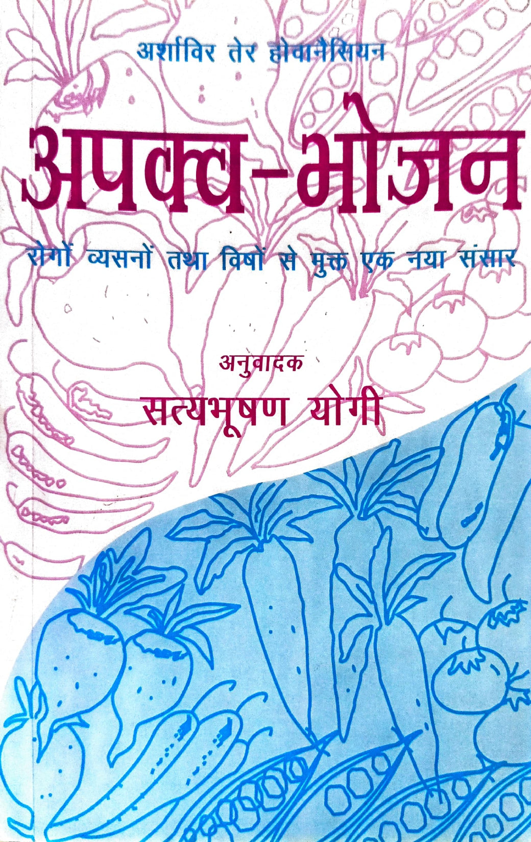 Apakva-Bhojan: Rogon, Vyasano Tatha Vishon Se Mukta Ek Naya Sansar [Hindi]