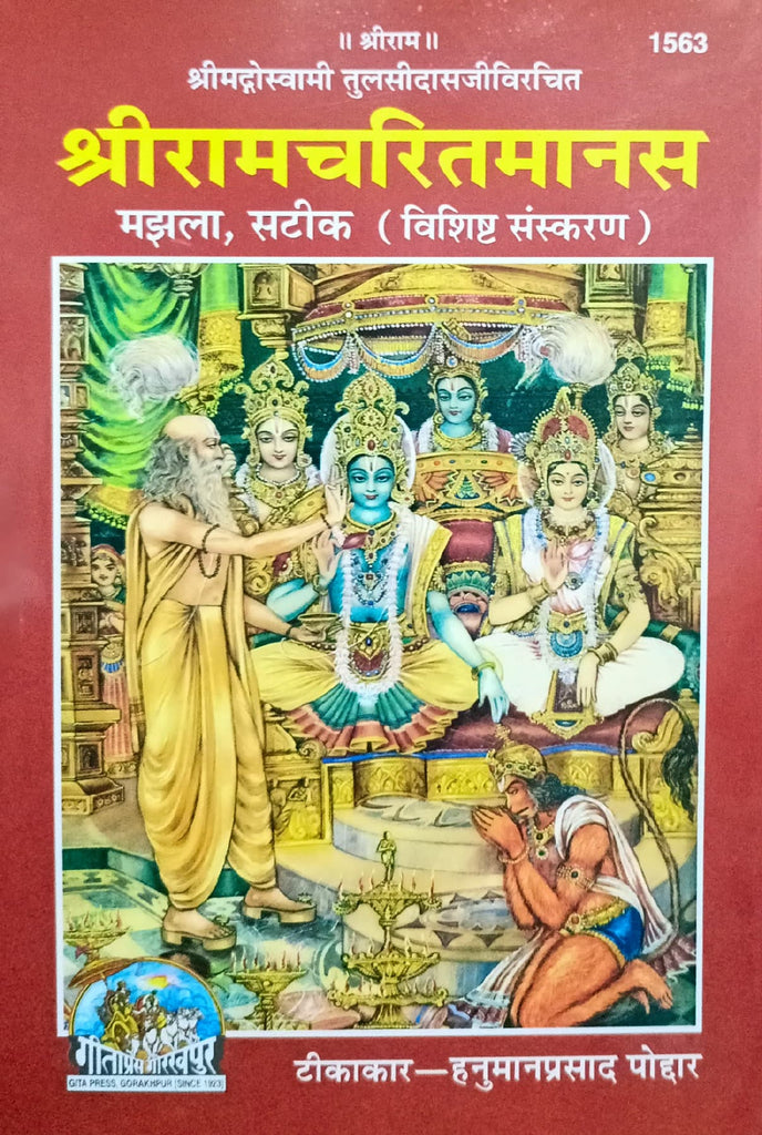 Shri Ramcharit Manas - Manjhla Sateek Vishshist Sanskaran (1563) [Awadhi Hindi Translation]