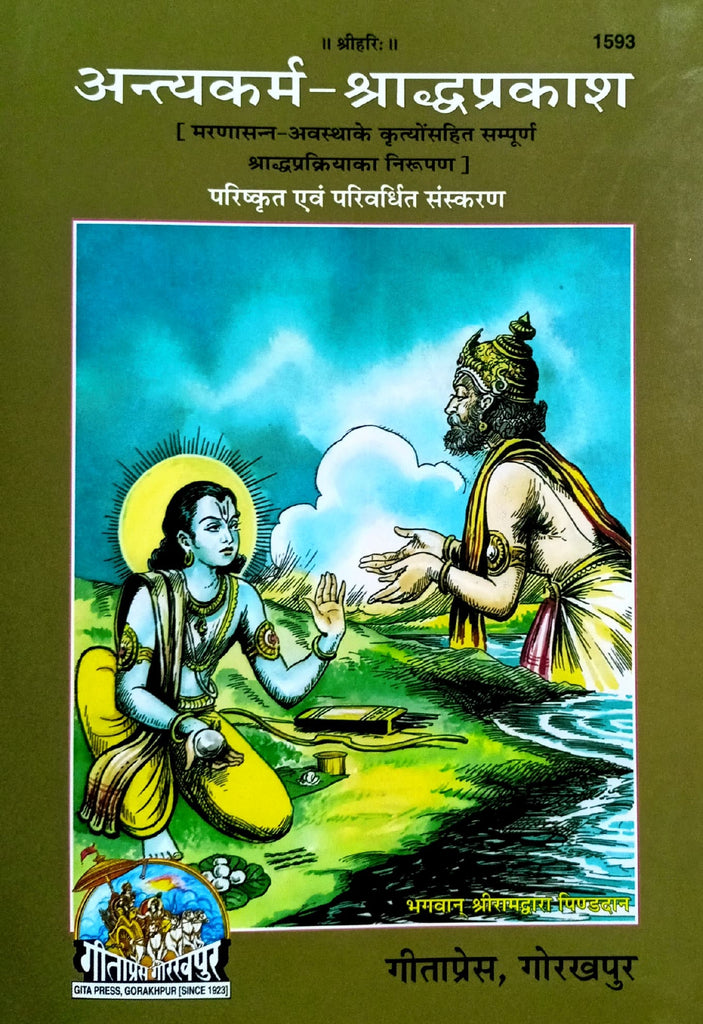Antyakarm Shradh Prakash (1593) [Hindi]
