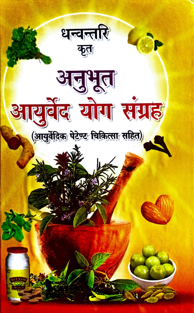 Dhanvantri Krit Anubhoot Ayurved Yog Sangrah (Ayurved Patent Chikitsa Sahit) [Hindi]
