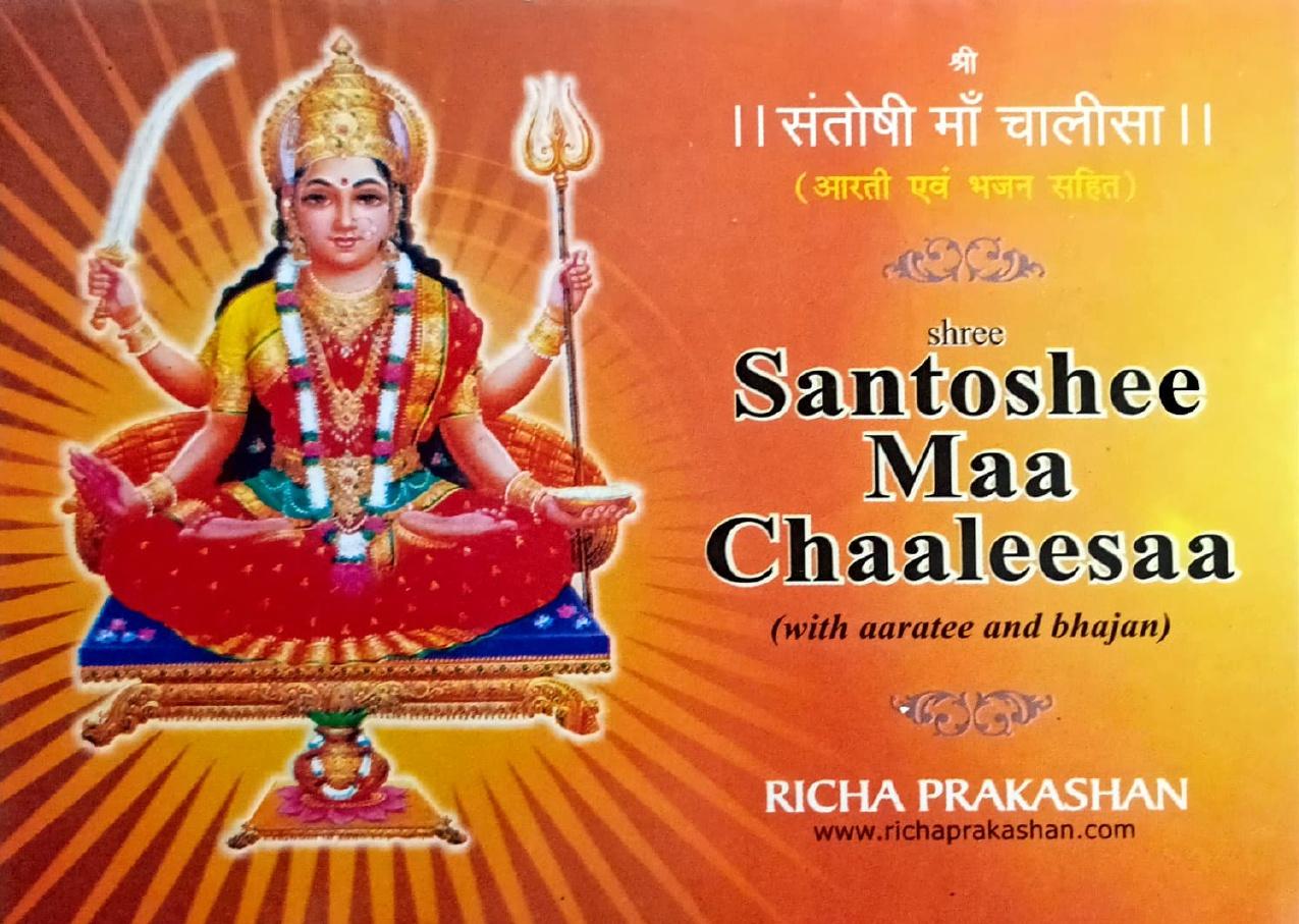 Shri Santoshi Maa Chalisa (With Aarti) [Hindi English]