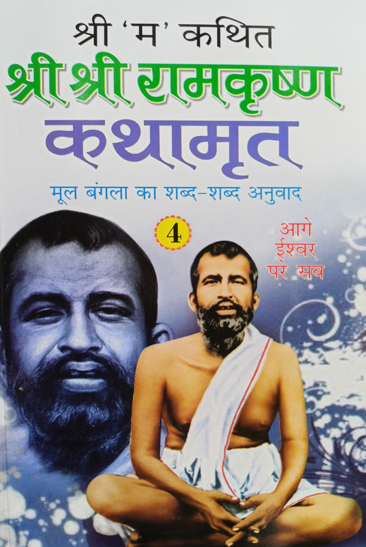 Shri Shri Ramkrishna Kathamrut (Mool Bangla ka Anuwad) Part 4 [Hindi]