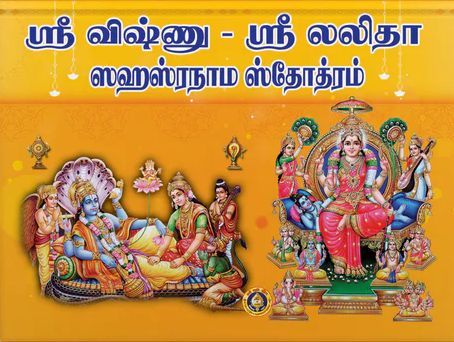 Sri Vishnu & Lalita Sahasranama Stotram [Tamil]