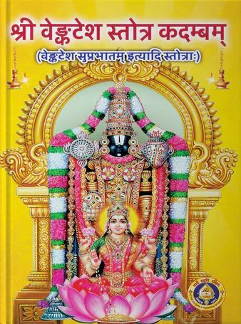 Sri Venkatesha Suprabhatam [Sanskrit]