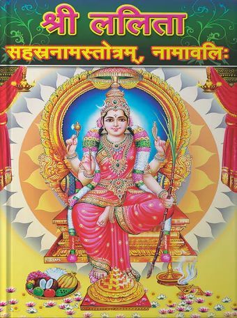 Sri Lalita Sahasranama Stotram, Namavali [Sanskrit]