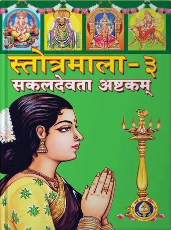 Stotramala - Sakala Devata Ashtakangal - Part 3 [Sanskrit]