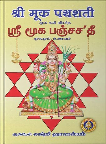 Sri Muka Panchashati [Sanskrit Tamil]