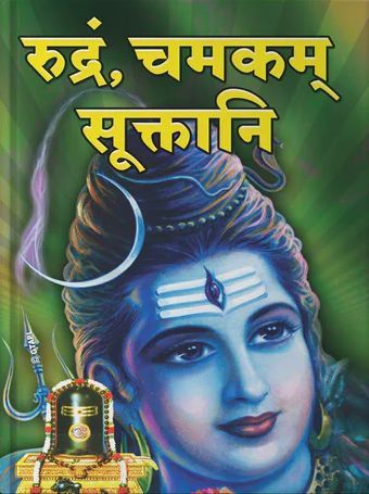 Rudram Chamakam Sooktani [Sanskrit]