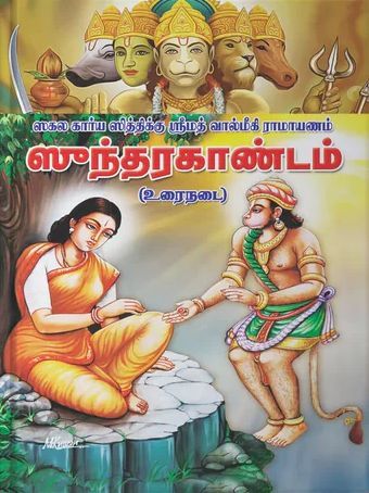 Srimad Valmiki Ramayanam Sundarakandam