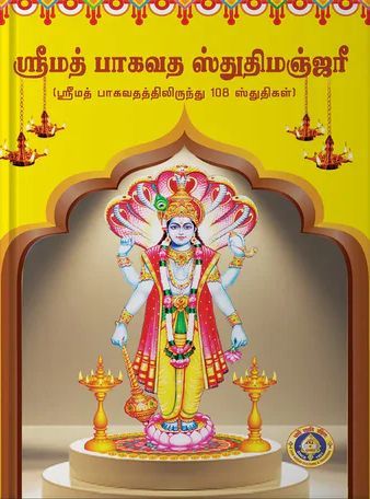 Srimad Bhagavata Stuti Manjari | Shloka Book [Tamil]