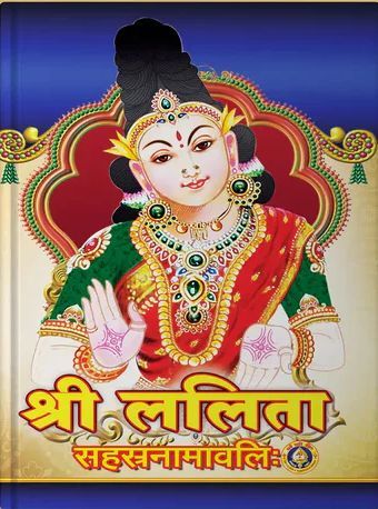 Sri Lalita Sahasranamavali [Sanskrit]