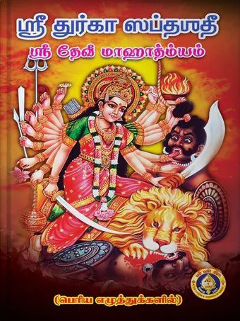 Sri Devi Mahatmyam - Sri Durga Saptashati [Tamil]