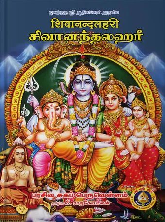 Shivanandalahari [Sanskrit Tamil]