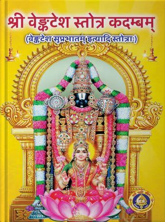 Sri Venkatesha Suprabhatam [Sanskrit]