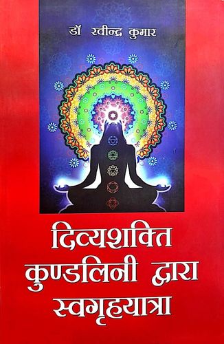 Divyashakti Kundlini Dwara Swagrihyatra [Hindi]