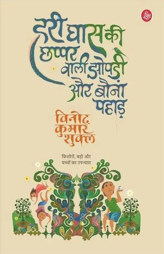 Hari Ghaas Ki Chhappar Wali Jhopadi Aur Bauna Pahad [Hindi]