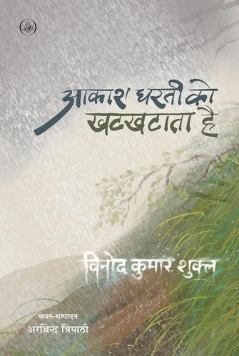 Aakash Dharti Ko Khatkhataata Hai [Hindi]