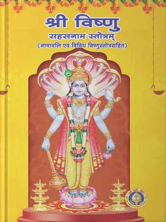 Sri Vishnu Sahasranama Stotram, Namavali [Sanskrit]