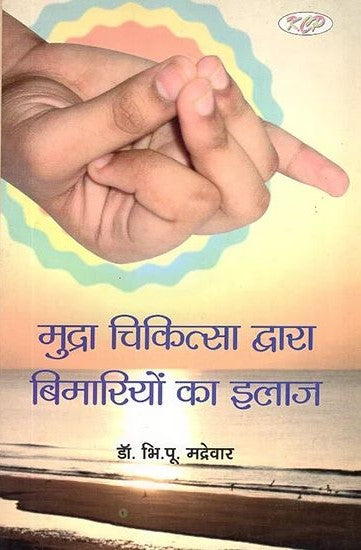 Mudra Chikitsa Dwara Bimariyo Ka Ilaj [Hindi]