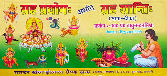 Grah Prayogah Arthat Grah Shantih (Bhasha Tika) [Sanskrit]