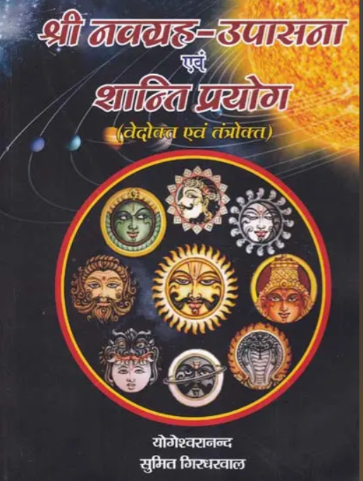 Shri Navgrah Upasana Evam Shanti Prayog (Vedokt evam Tantrokt) [Hindi]