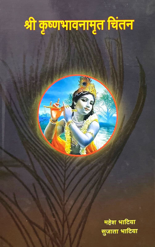 Shri Krishnabhavanamrut Chintan [Hindi]