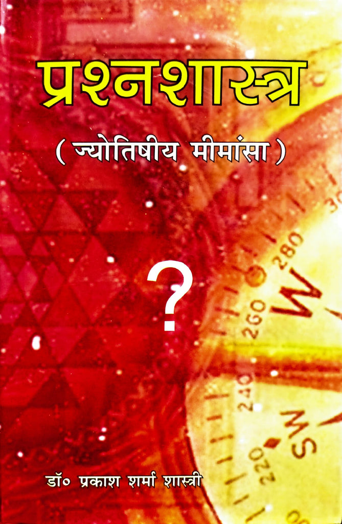 Prashna Shastra (Jyotishiya Mimansa) [Hindi] (hardcover)