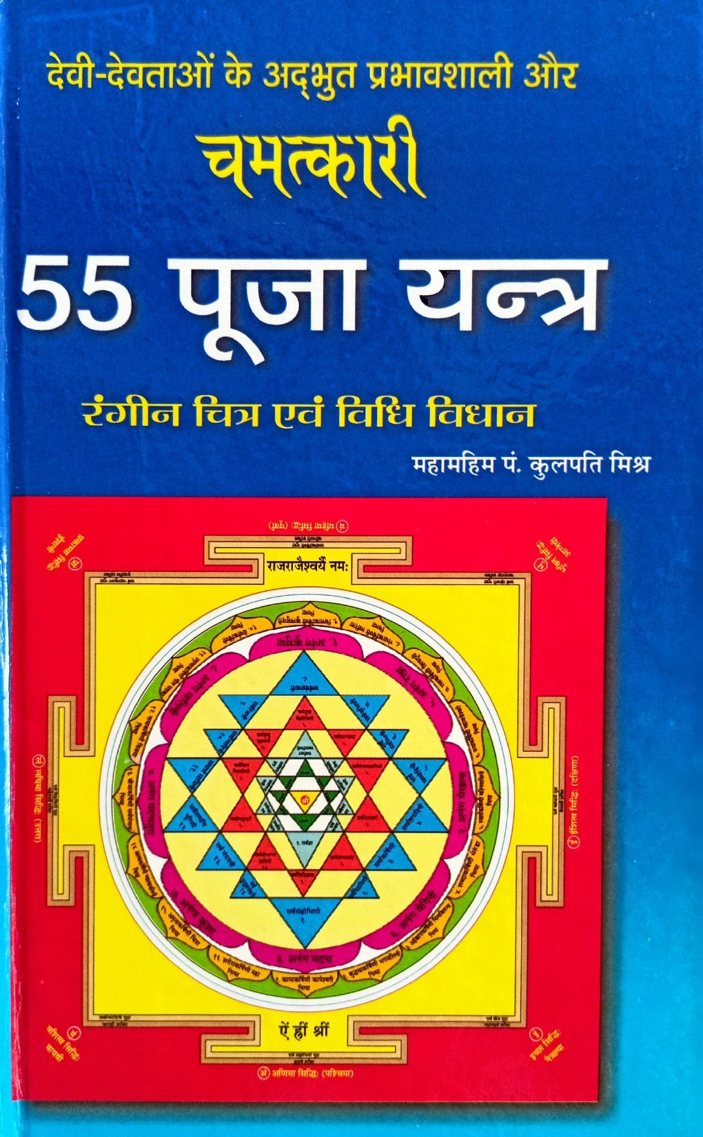 Chamatkari 55 Puja Yantra (Rangeen Chitra Evam Vidhi Vidhan) [Hindi]