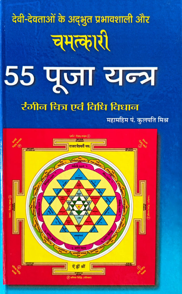 Chamatkari 55 Puja Yantra (Rangeen Chitra Evam Vidhi Vidhan) [Hindi]