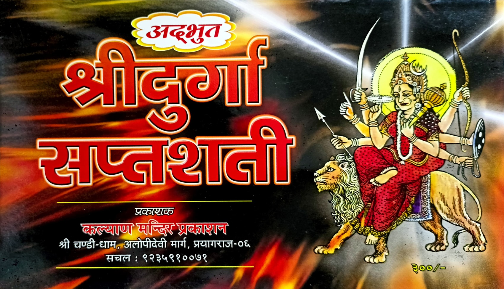 Adbhut Saptashati [Sanskrit] By Pt. Ramadutt Shukla – Bookkish India