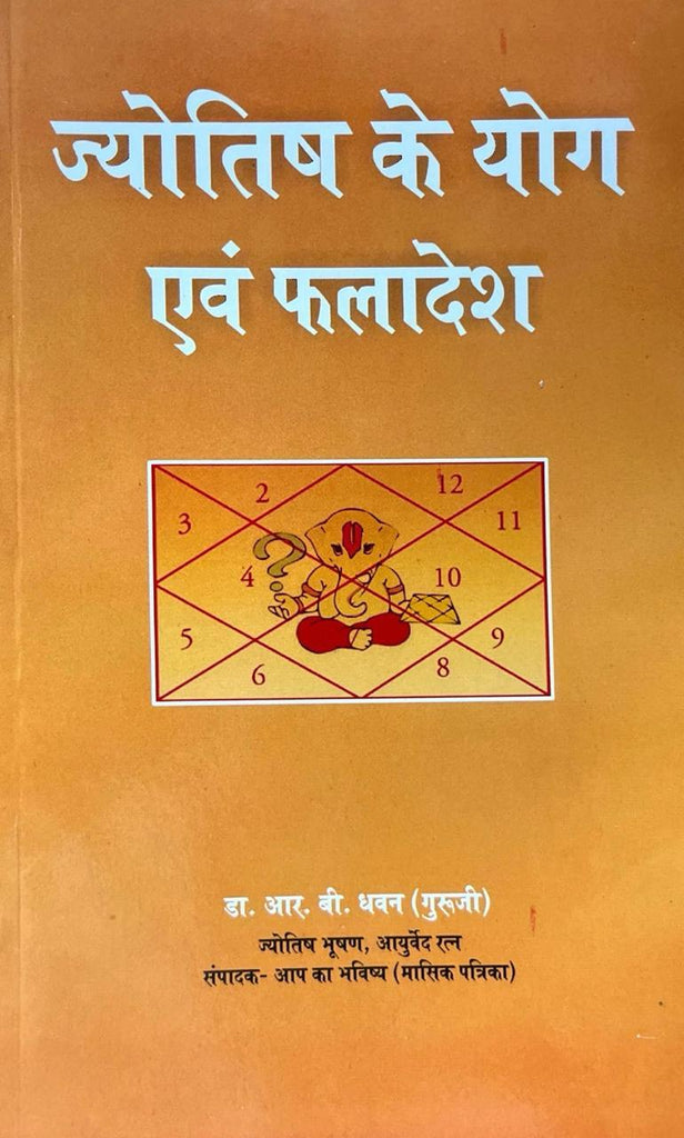 Jyotish ke Yog Evam Phaladesh [Hindi]