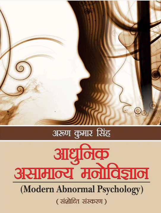 Adhunik Asamanaya Manovigyan [Hindi]