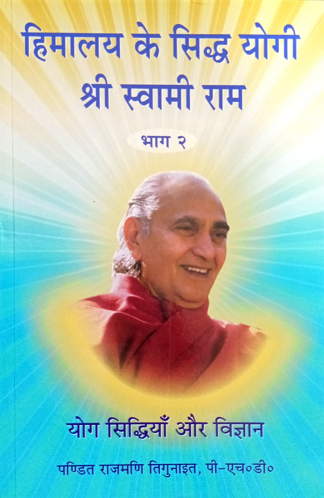 Himalaya ke Siddh Yogi Shri Swami Rama (Bhag 2) [Hindi]