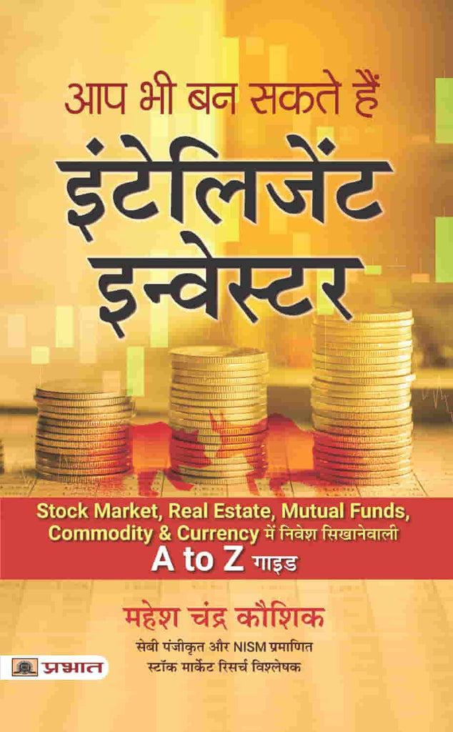 Aap Bhi Ban Sakte Hain Intelligent Investor [Hindi]