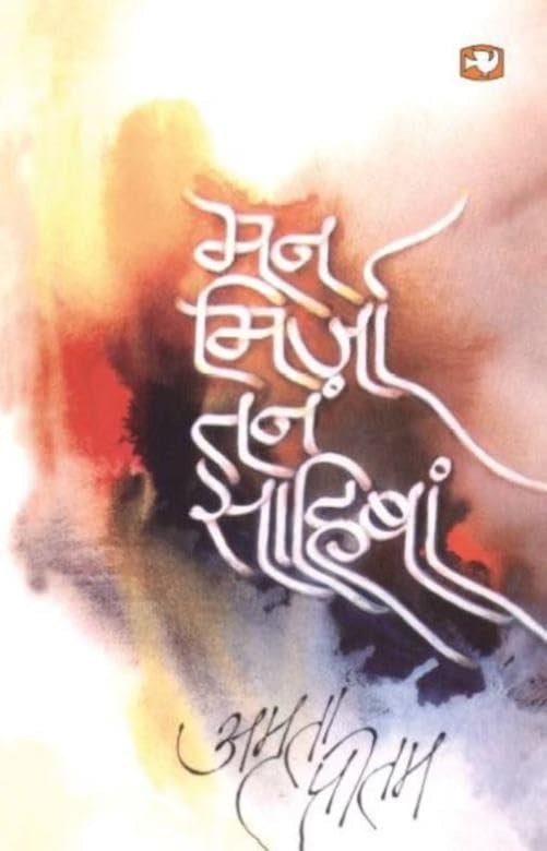 Man Mirza Tan Saahiban [Hindi]