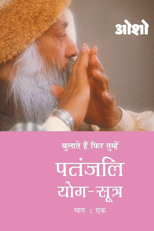 Patanjali Yoga Sutra (Part 1) [Hindi]