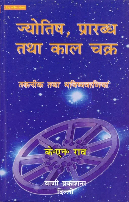 Jyotish, Prarabdh Tatha Kaal Chakra [Hindi]