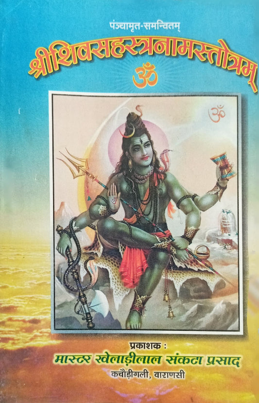 Shri Shiv Sahasranam Stotram [Sanskrit]