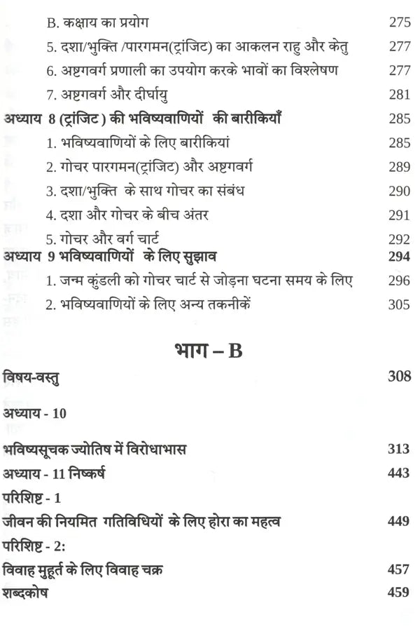 Phalit Jyotish Mein Baarikiyan Aur Virodhabhaas [Hindi]