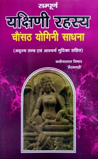 Sampuran Yakshini Rahasya Chanusath Yogini Sadhan [Hindi]